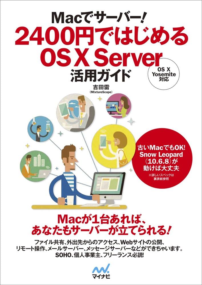 【中古】 Ｍａｃで始めるインターネット/日経ＢＰマーケティング/日経Ｍａｃ編集部 Macでサーバー！ 2400円ではじめるOS X Server活用ガイド | 吉田